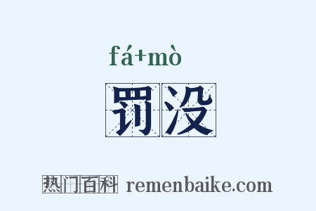 罚没是什么意思的图片